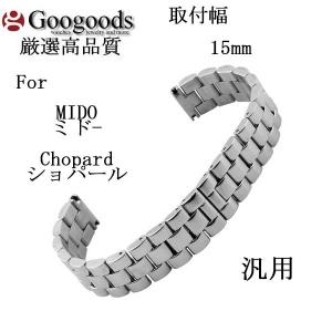 For MIDO ミドー、Chopard ショパール 汎用おすすめ品 ステンレスベルトSB178 取付幅15mm