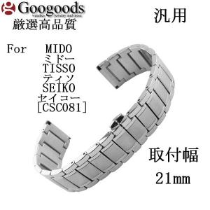 For MIDO ミドー TISSO ティソ　SEIKO セイコー 汎用おすすめ品 ステンレスベルトSB179 取付幅21mm｜googoods