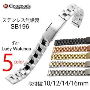 グーグッズ厳選高品質ステンレス無垢製ベルトSB196 取付幅10/12/14/16mm For レディース腕時計用｜googoods