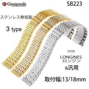 For LONGINES ロンジン & 汎用 ステンレスベルトSB223取付幅13/18mm｜googoods