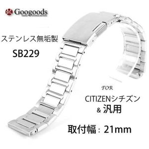 For CITIZEN シチズン ＆ 汎用 ステンレスベルトsb229 取付幅21mm｜googoods