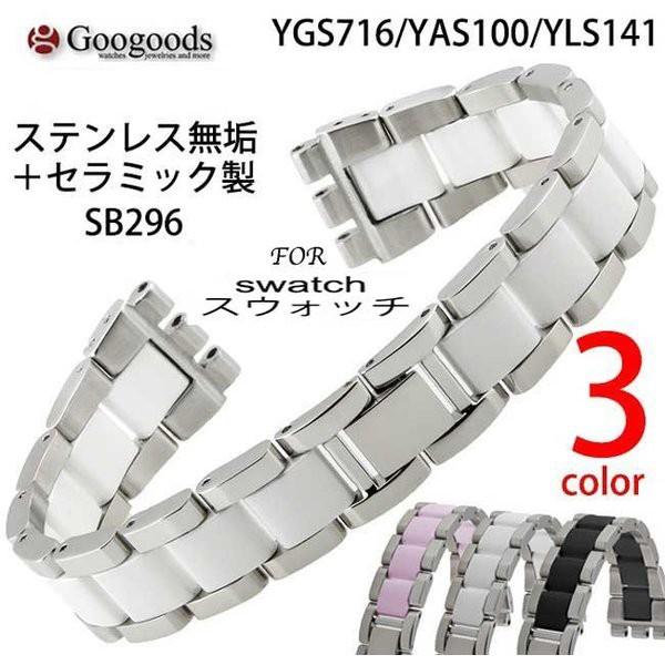 For swatch スウォッチ YGS716 YAS100 YLS141　ステンレスセラミックベル...