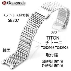 For TITONI チトーニ ステンレスベルト SB307 取付幅10x18mm｜googoods