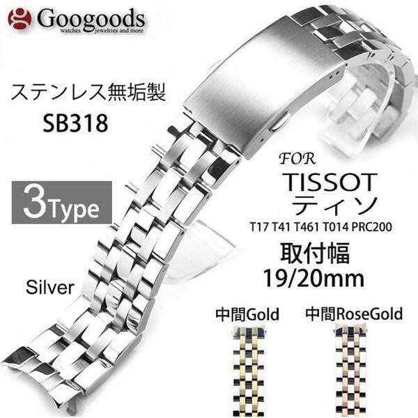 For TISSOT ティソ ステンレスベルトsb318 取付幅19/20mm