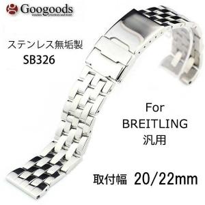 For BREITLING ブライトリング ステンレスベルト SB326 取付幅18mm/20mm/22mm 汎用