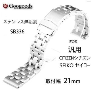 For CITIZEN シチズン SEIKO セイコー ステンレスベルト 腕時計 汎用 交換ベルト 取付幅21mm SB336｜googoods