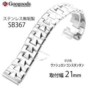 For VACHERON CONSTANTIN ヴァシュロン コンスタンタン ステンレスベルト SB367 取付幅21 mm｜googoods