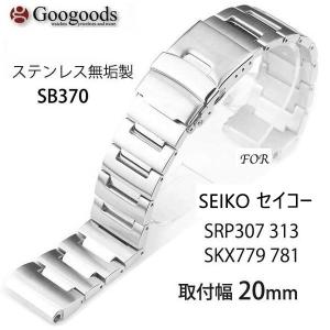 ステンレスベルト For SEIKO セイコー SRP307 313 SKX779 781 SB370 取付幅20mm｜googoods