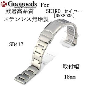 For For SEIKO セイコー [DNK8035] ステンレス無垢製ベルトSB417 取付幅18mm｜googoods