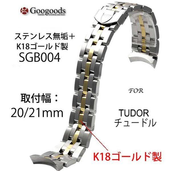 For TUDOR チュードル ステンレス K18ゴールドベルト 受注生産品 幅20mm/21mm ...