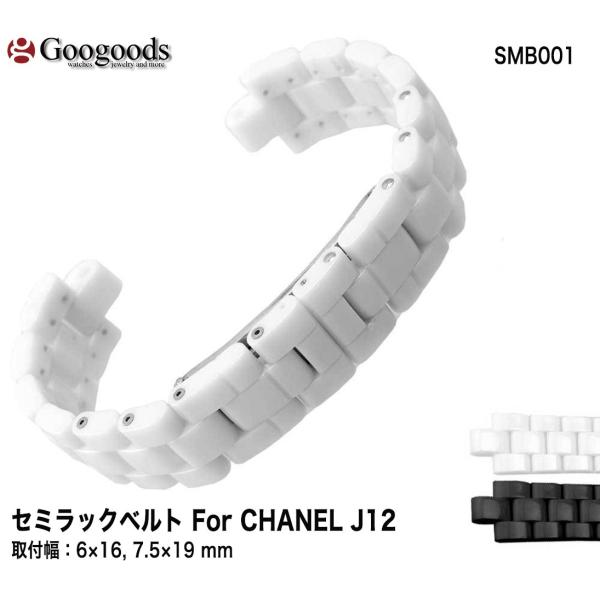 For CHANEL シャネル J12 高級セラミックベルト 腕時計ベルト SMB001 交換バンド