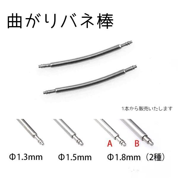 曲がりバネ棒 曲がりばね棒 1本単位 メール便300円で発送可能 Ф1.3mm 1.5mm 1.8m...