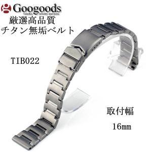 グーグッズ厳選高品質チタン無垢ベルトTIB022取付幅16mm ストレートタイプ｜googoods