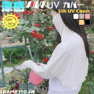 UVカット パーカー シルク 日焼け防止 低刺激 アームカバー フェイスカバー 日除け 紫外線対策 長袖 ボレロ デコルテ 首 指穴 冷房対策 レディース フリーサイズ