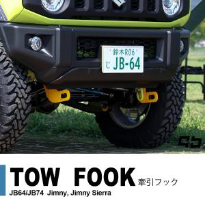 アピオ牽引フック、フロントリアセット。 APIO 現行ジムニー/シエラ 専用 アピオ「リア牽引フック・6mm