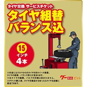 【持込/直送可】タイヤ組替セット（バランス調整込）-15インチ-4本