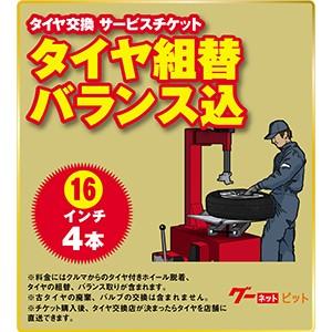 【持込/直送可】タイヤ組替セット（バランス調整込）-16インチ-4本