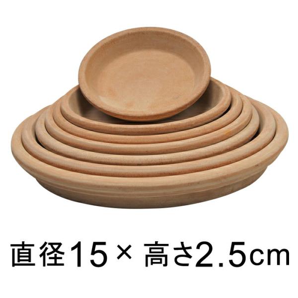 アリーナ テラコッタ 受皿 15cm◆適合する鉢◆底直径が11cm以下の植木鉢 ◆色味に個体差あり