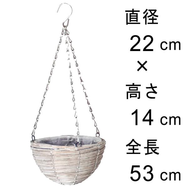 グレーウォッシュ 柳 吊り籠 22cm 吊り鉢 ハンギング 自然素材 フック付き