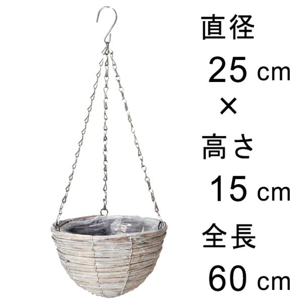 グレーウォッシュ 柳 吊り籠 25cm 吊り鉢 ハンギング 自然素材 フック付き