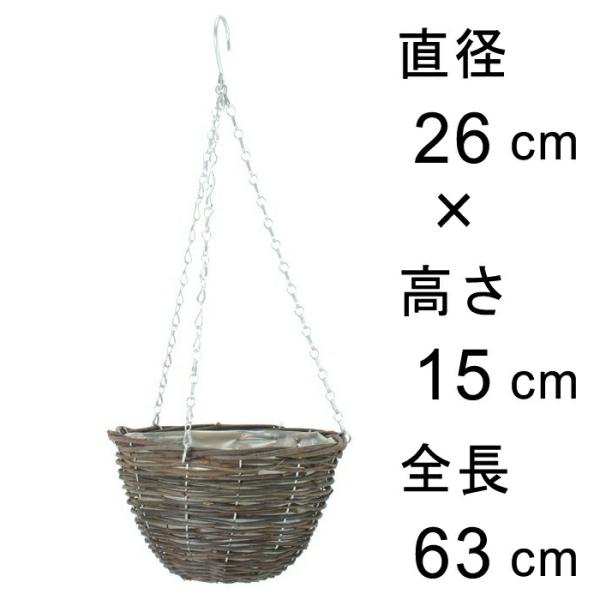 皮付黒籐 吊り籠 26cm 吊り鉢 ハンギング 自然素材 フック付き