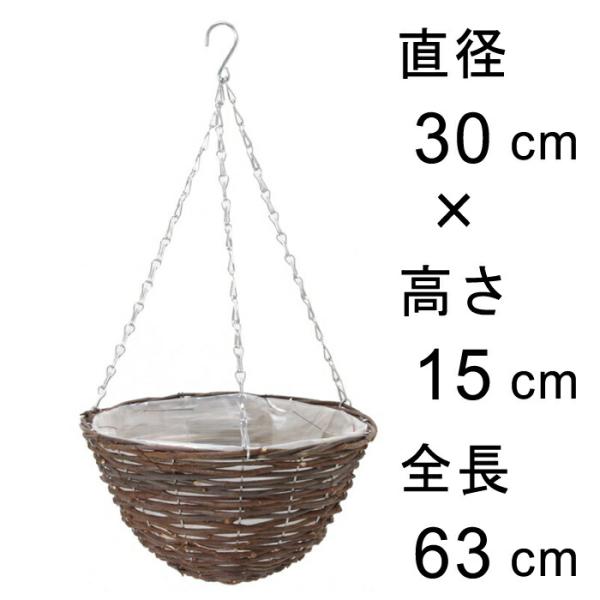 皮付黒籐 吊り籠 30cm 吊り鉢 ハンギング 自然素材 フック付き