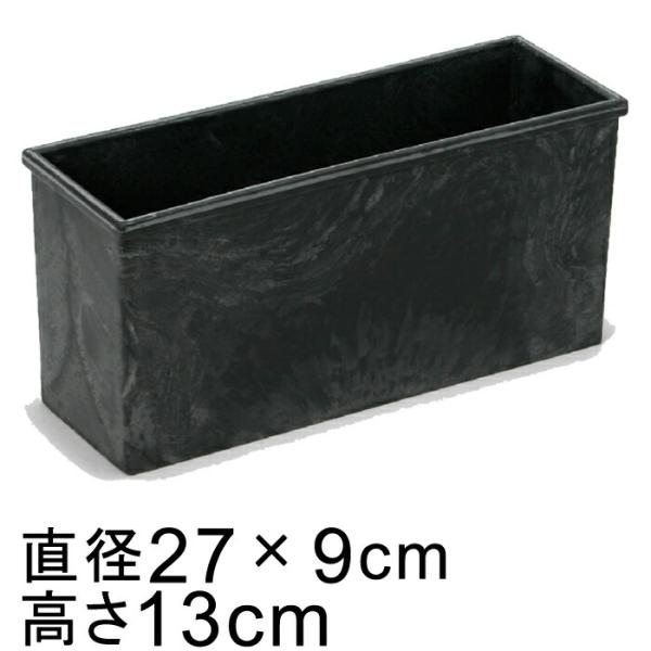 プラスチックポット〔043074〕長方形 長角 27.5cm 黒灰 ブラックグレー 鉢底穴無◆穴あけ...