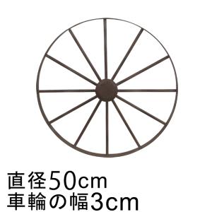 アイアン 車輪 ホイール オブジェ 50cm おしゃれ ガーデン オーナメント 鉄 置物｜goopot