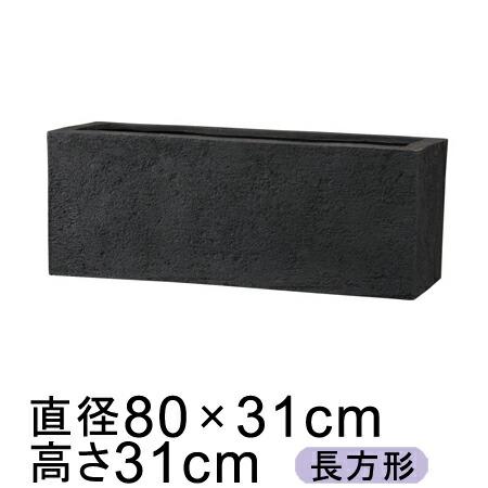 リガンデ プランター 80cm ブラック 長方形 【送料無料】【メーカー直送・同梱不可・代引不可・返...