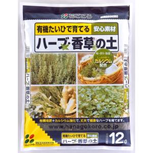 ハーブ・香草の土 12L〔リットル〕【花ごころ】