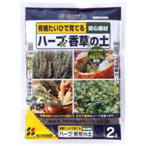 ハーブ・香草の土 2L〔リットル〕【花ごころ】