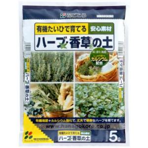 ハーブ・香草の土 5L〔リットル〕【花ごころ】