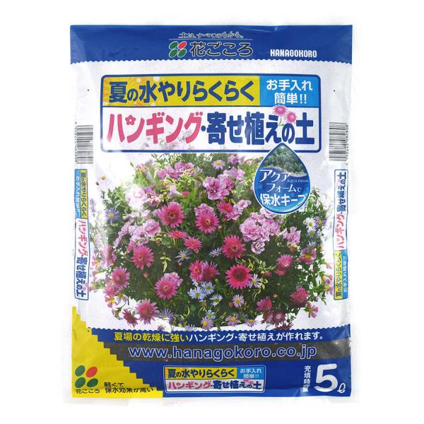 ハンギング・寄せ植えの土 5L〔リットル〕【花ごころ】