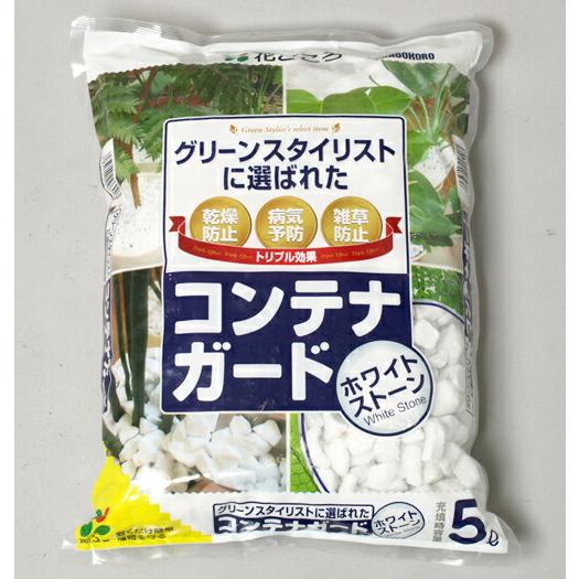ホワイトストーン コンテナガード 5L〔リットル〕【花ごころ】飾り石 マルチング 土を隠す