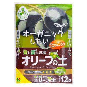 オリーブの土 12L〔リットル〕【花ごころ】