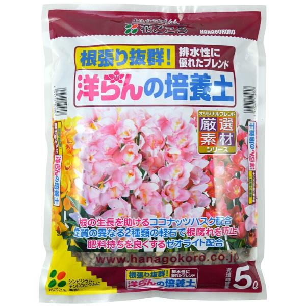 洋らんの培養土　5L〔リットル〕【花ごころ】