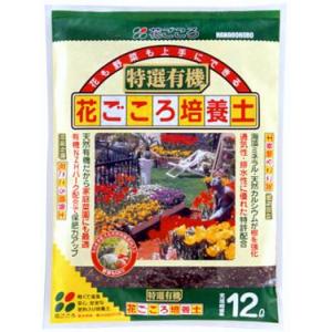 特選有機培養土　10L〔リットル〕 【花ごころ】