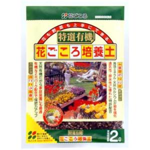 特選有機培養土 2L〔リットル〕【花ごころ】