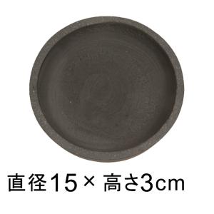 カッセル 受皿 15cm ダークグレー 適合する鉢底直径が11cm以下の植木鉢