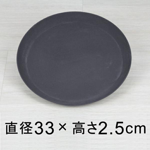 ◆訳あり◆【受皿】軽量・合成樹脂製受皿 丸 33cm ダークグレー系◆適合する鉢◆底直径が28cm以...