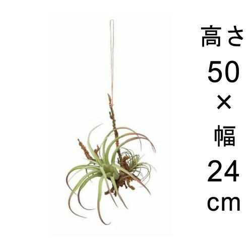 造花 観葉植物 フェイク グリーン #80-916 ハンギングエアープランツM 室内 インテリア お...