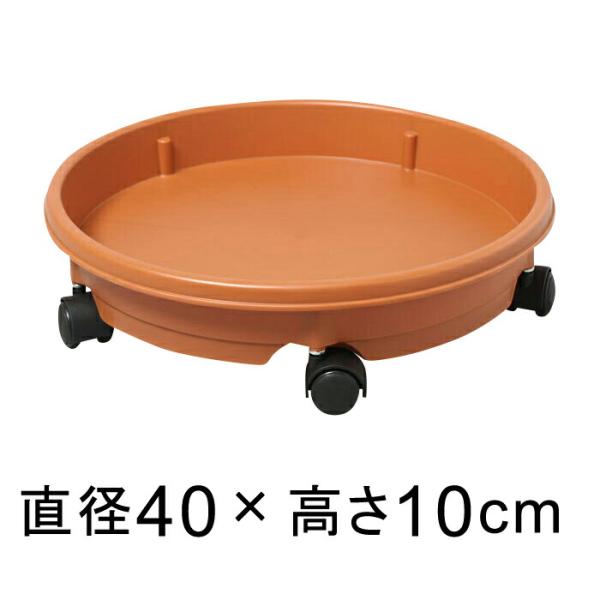 キャスター付 プラスチック 受皿 40cm 茶 ◆適合する鉢◆底直径が35cm以下の植木鉢■注意！お...