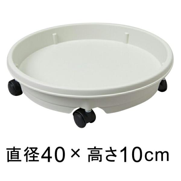 キャスター付 プラスチック 受皿 40cm アイボリー ◆適合する鉢◆底直径が35cm以下の植木鉢■...