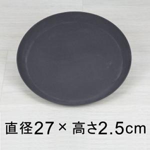 【受皿】軽量・合成樹脂製受皿 丸 27cm〔26.8cm〕ダークグレー系◆適合する鉢◆底直径が22cm以下の植木鉢｜goopot