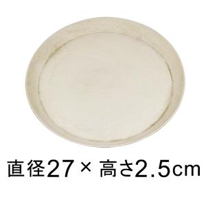 【受皿】軽量・合成樹脂製受皿 丸 27cm アイボリー系◆適合する鉢◆底直径が22cm以下の植木鉢｜goopot