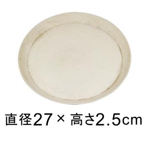 【受皿】軽量・合成樹脂製受皿 丸 27cm〔26.8cm〕アイボリー系◆適合する鉢◆底直径が22cm以下の植木鉢｜goopot