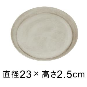 【受皿】軽量・合成樹脂製受皿 丸 23cm ライトグレー系◆適合する鉢◆底直径が18cm以下の植木鉢｜goopot