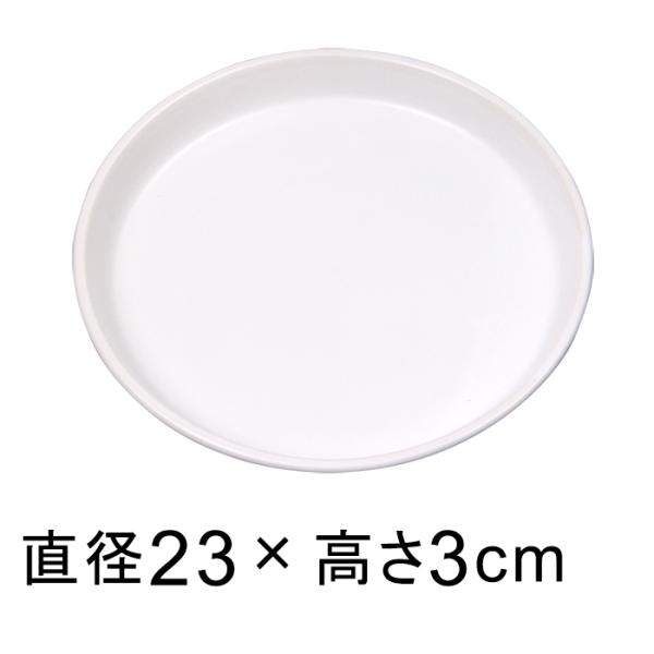 陶器 受皿 白 丸 23cm◆適合する鉢◆底直径が19cm以下の植木鉢