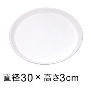 陶器 受皿 白 丸 30cm適合する鉢底直径が26cm以下の植木鉢