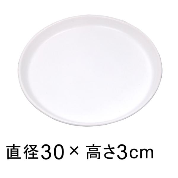 陶器 受皿 白 丸 30cm◆適合する鉢◆底直径が26cm以下の植木鉢